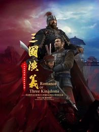 《三国演义3D 2025(2025)》高清海报 免费在线观看