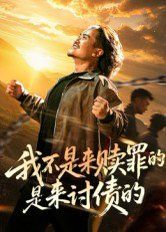 《我不是来赎罪的是来讨债的(2025)》高清海报 免费在线观看