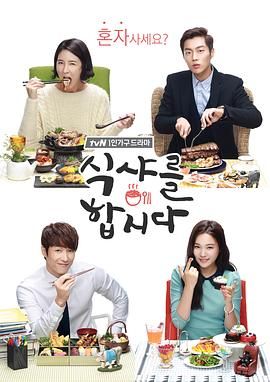 《一起用餐吧(2013)》高清海报 免费在线观看