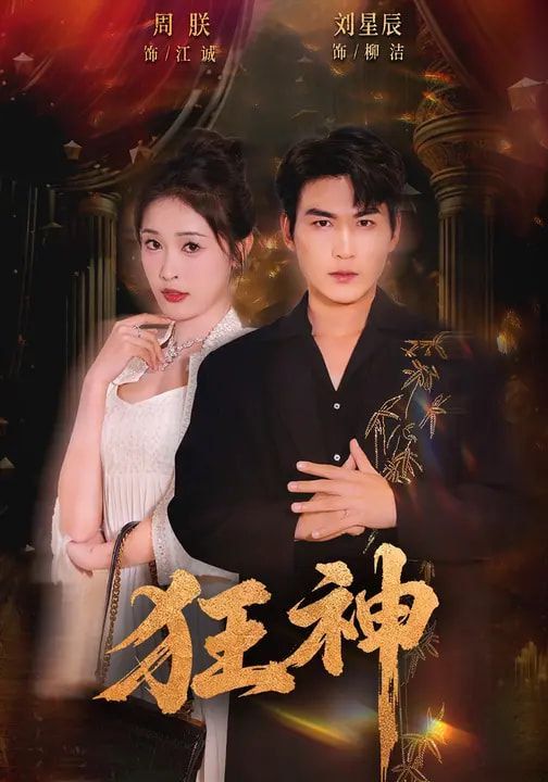 《狂神(2026)》高清海报 免费在线观看