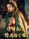 《冷情宗门你后悔了吗(2025)》高清海报 免费在线观看