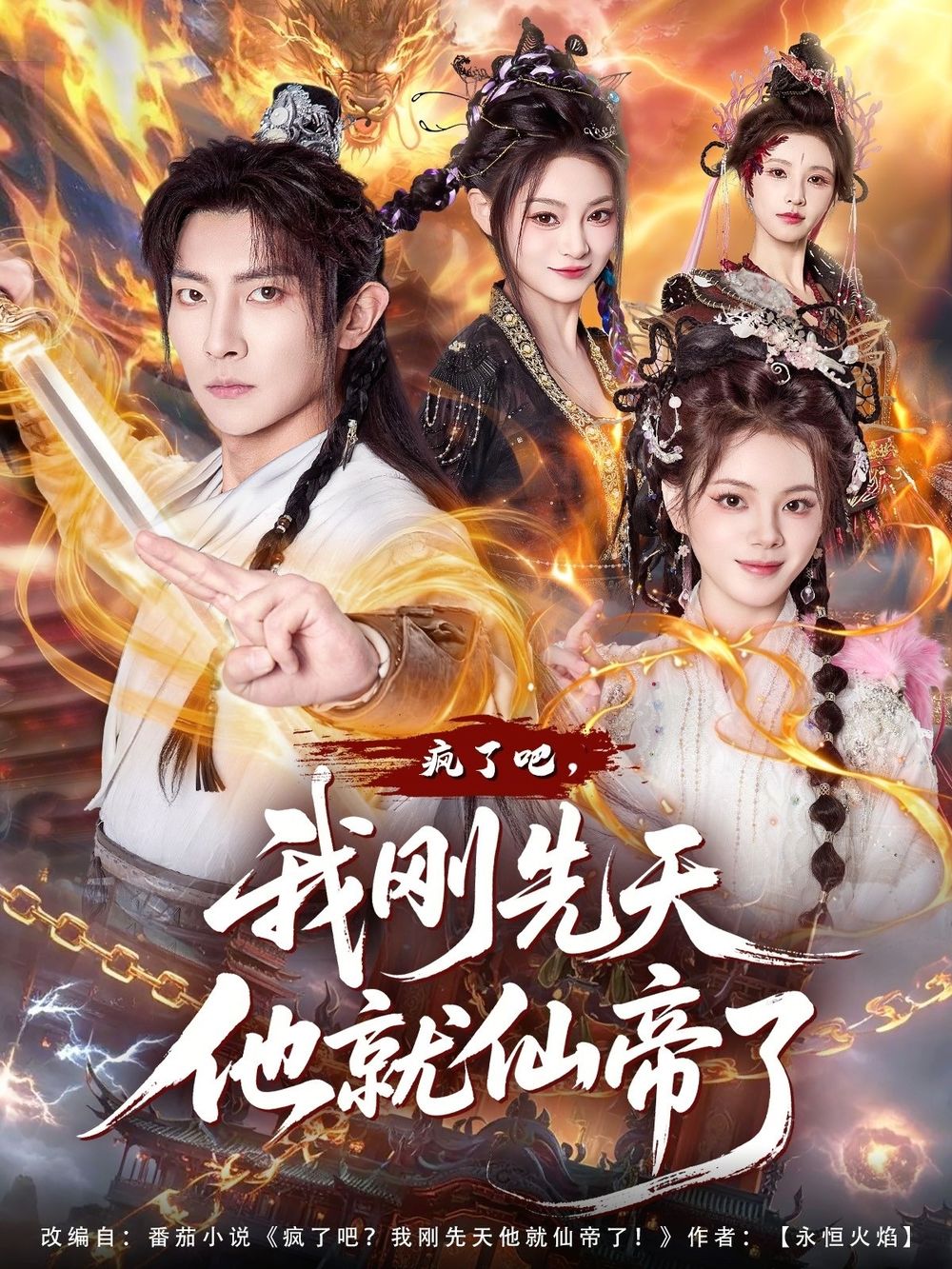《疯了吧，我刚先天他就仙帝了(2026)》高清海报 免费在线观看