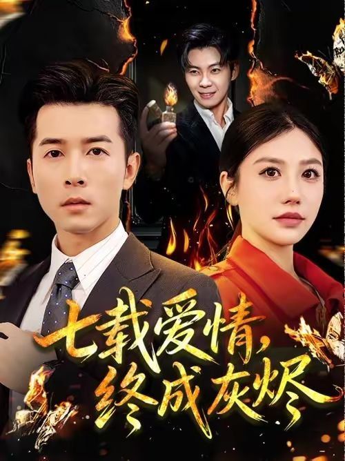 《七载爱情，终成灰烬(2026)》高清海报 免费在线观看