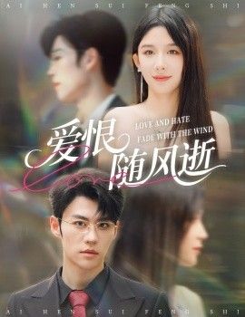 《爱恨随风逝(2026)》高清海报 免费在线观看