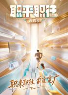 《职来职往2026-第1期：36岁全职宝妈的求职现状(2026)》高清海报 免费在线观看