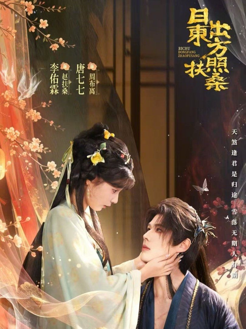 《日出东方照扶桑(2026)》高清海报 免费在线观看