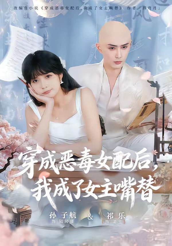 《穿成恶毒女配后，我成了女主嘴替（陆总，夫人她改邪归正）(2026)》高清海报 免费在线观看