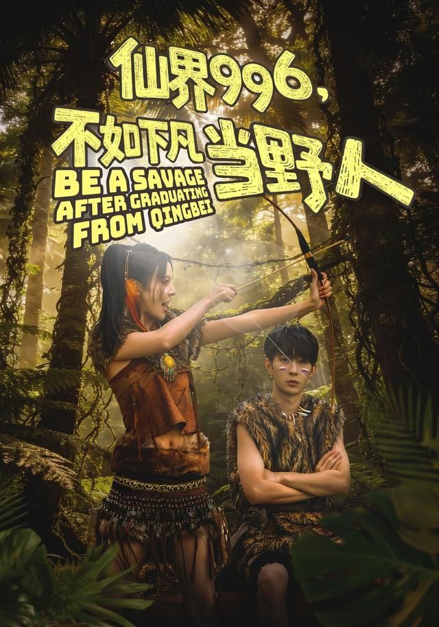 《仙界996，不如下凡当野人(2026)》高清海报 免费在线观看