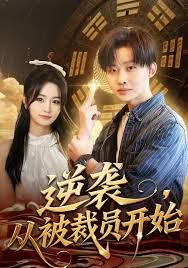 《逆袭，从被裁员开始(2025)》高清海报 免费在线观看