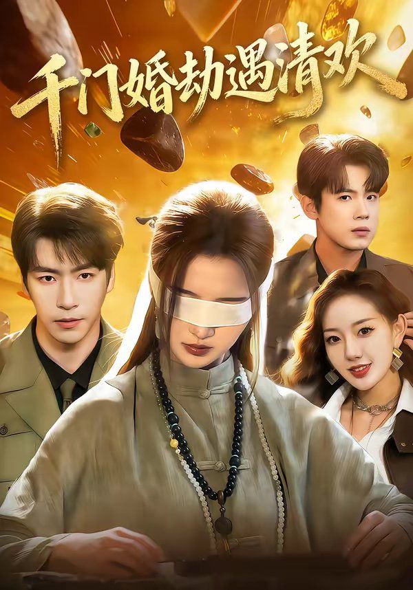 《千门婚劫遇清欢(2026)》高清海报 免费在线观看