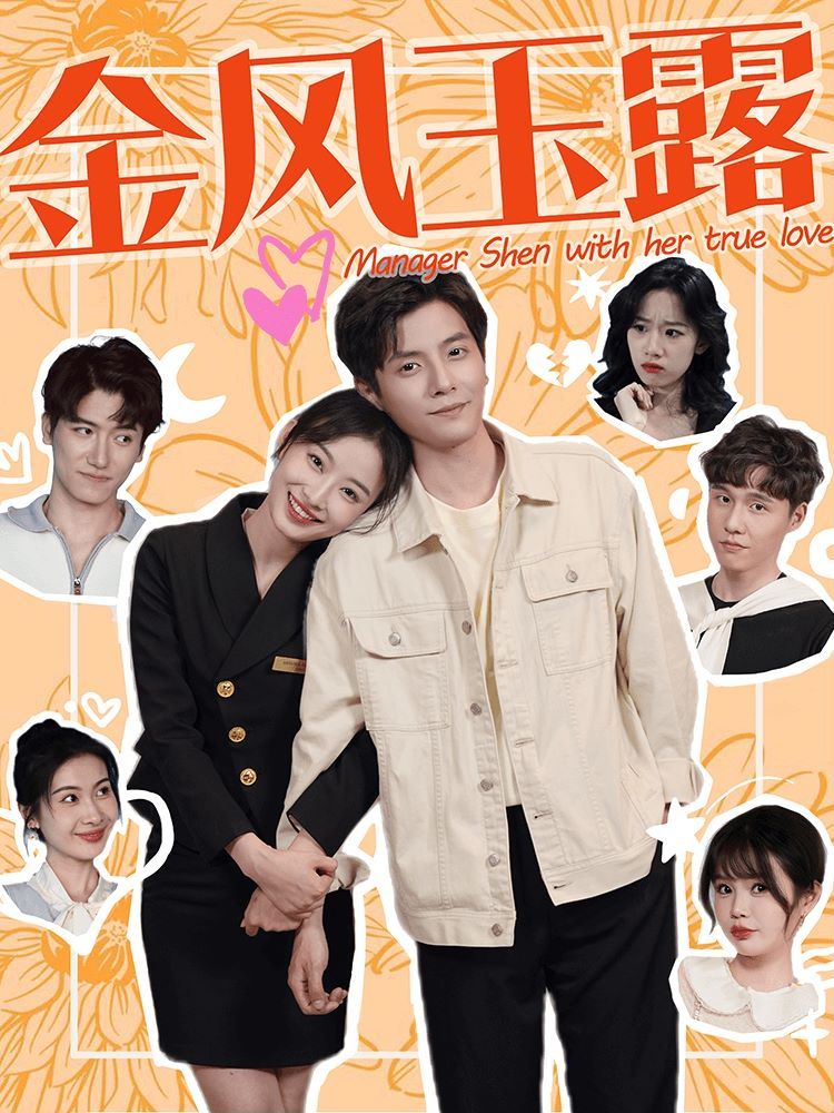 《金风玉露(2024)》高清海报 免费在线观看