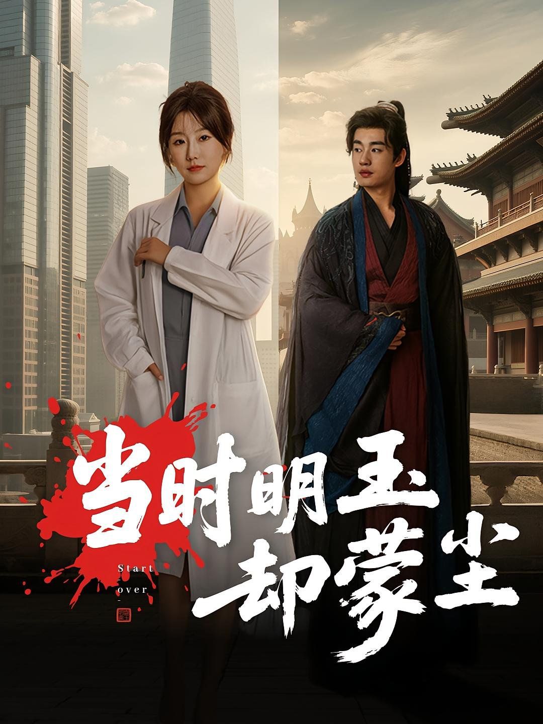 《当时明玉却蒙尘(2025)》高清海报 免费在线观看
