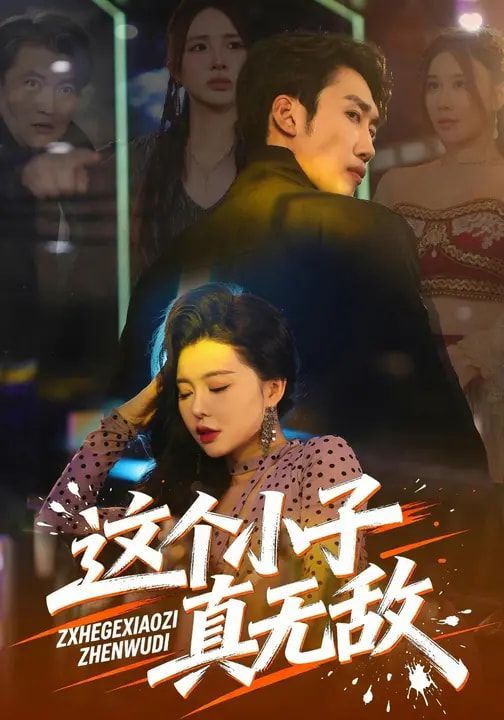 《这个小子真无敌(2026)》高清海报 免费在线观看