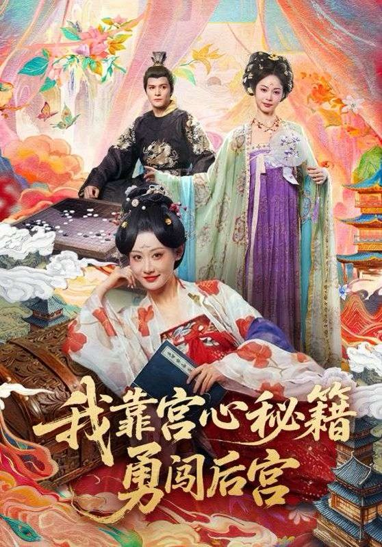 《我靠宫心秘籍勇闯后宫(2026)》高清海报 免费在线观看