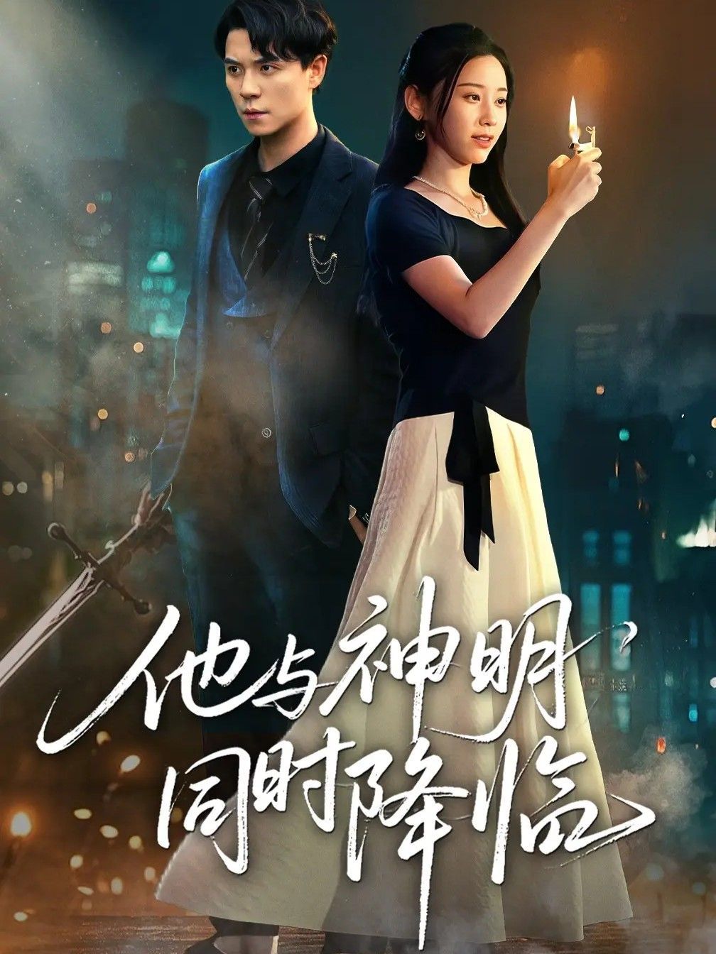 《他与神明同时降临(2025)》高清海报 免费在线观看