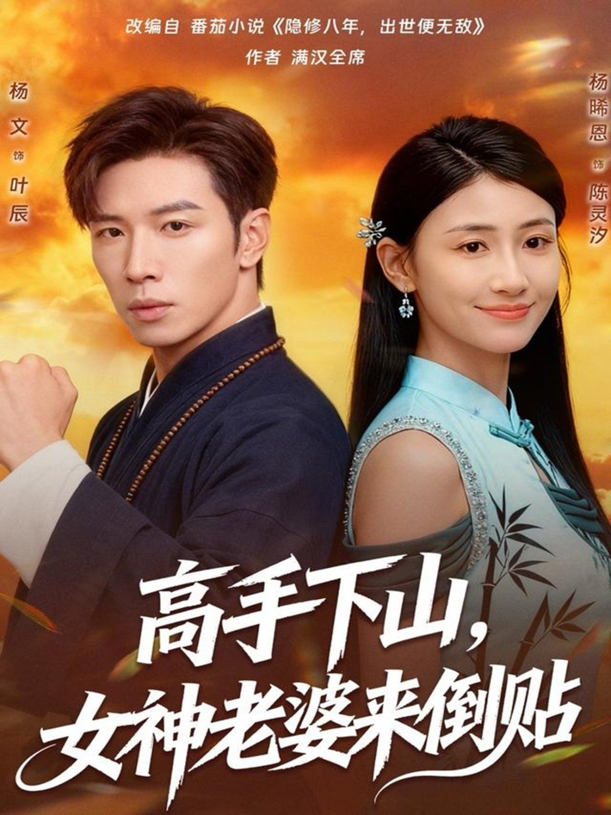 《高手下山，女神老婆来倒贴(2025)》高清海报 免费在线观看