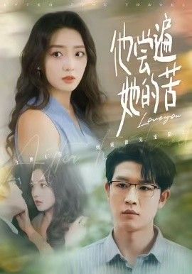 《他尝遍她的苦(2026)》高清海报 免费在线观看