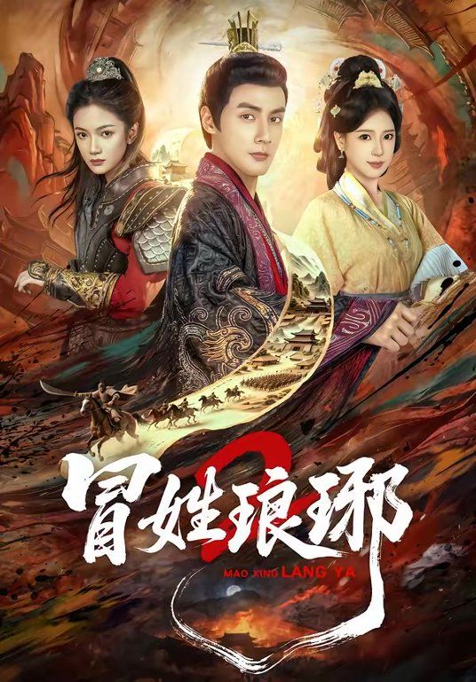 《瑁姓琅琊2(2026)》高清海报 免费在线观看