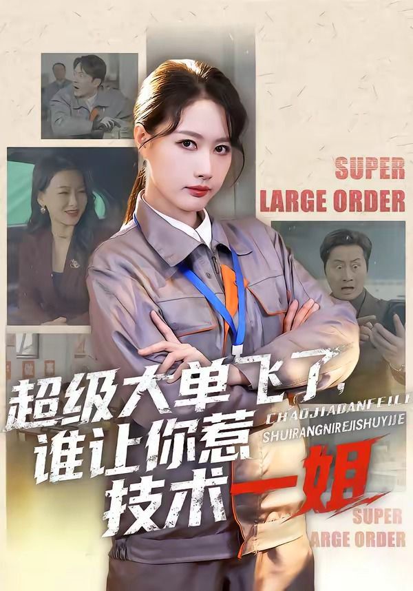 《超级大单飞了，谁让你惹技术一姐(2026)》高清海报 免费在线观看