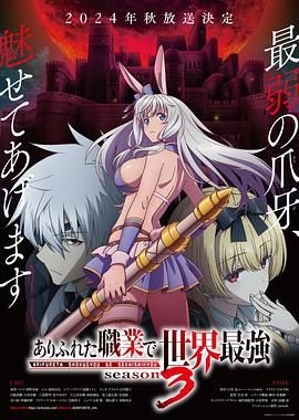 《平凡职业造就世界最强 第三季(2024)》高清海报 免费在线观看