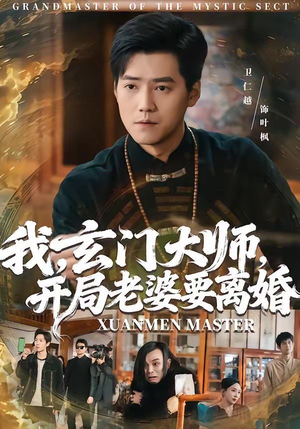《我，玄门大师，开局老婆要离婚(2026)》高清海报 免费在线观看