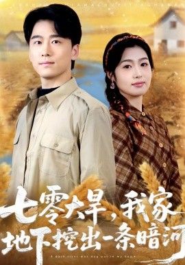 《七零大旱，我家地下挖出一条暗河(2026)》高清海报 免费在线观看