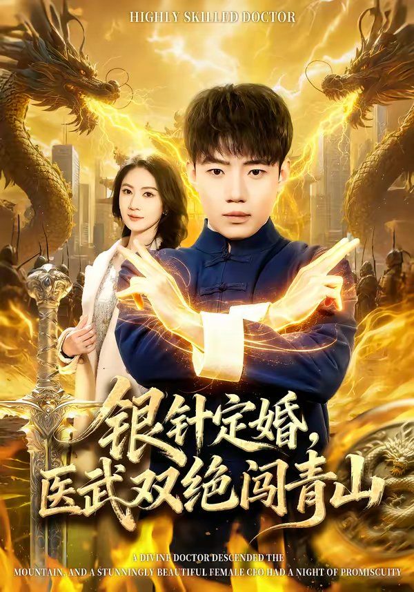 《银针定婚，医武双绝闯青山(2026)》高清海报 免费在线观看