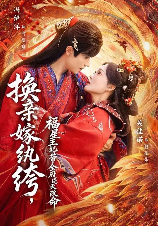 《换亲嫁纨绔，福星王妃带全府逆天改命(2026)》高清海报 免费在线观看