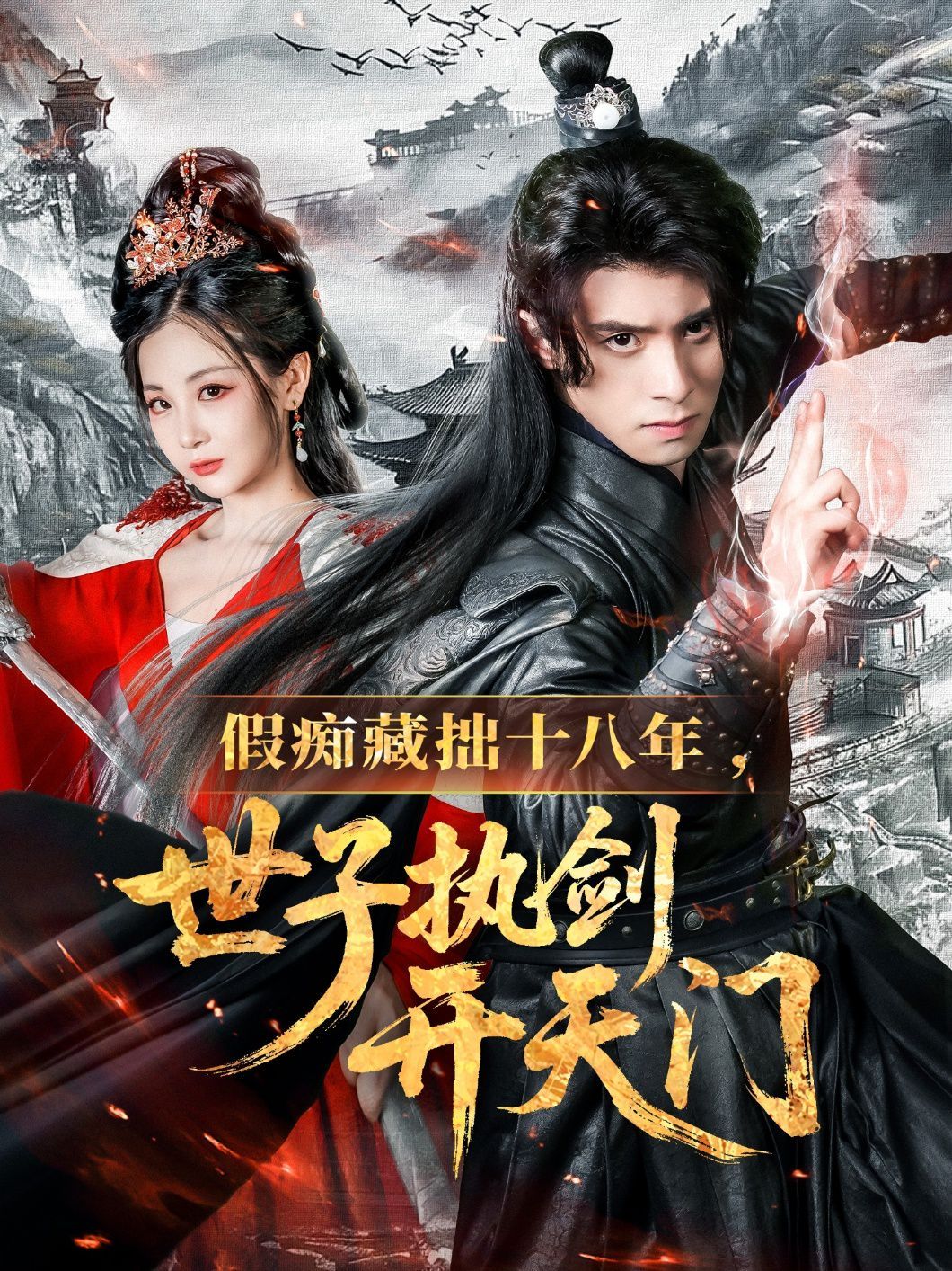 《假痴藏拙十八年世子执剑开天门(2025)》高清海报 免费在线观看