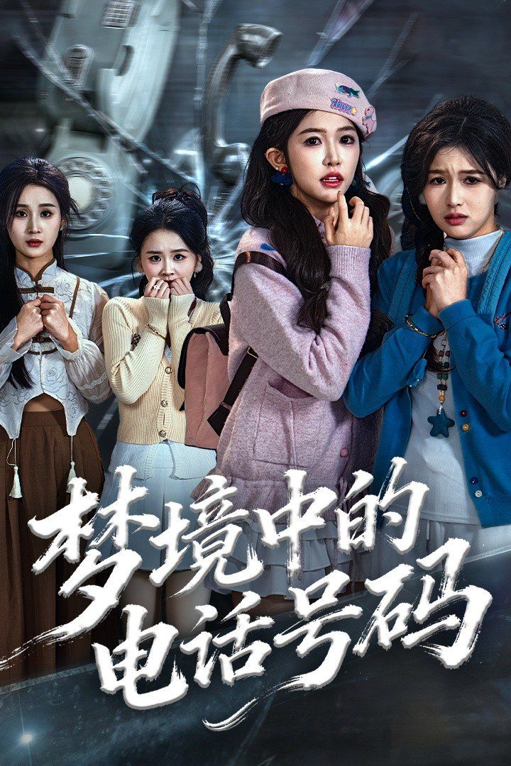 《梦境中的电话号码，致命来电(2025)》高清海报 免费在线观看
