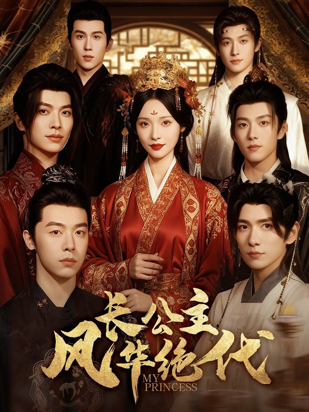 《长公主风华绝代(2025)》高清海报 免费在线观看