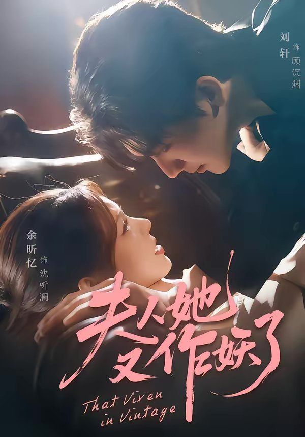 《夫人她又作妖了(2026)》高清海报 免费在线观看