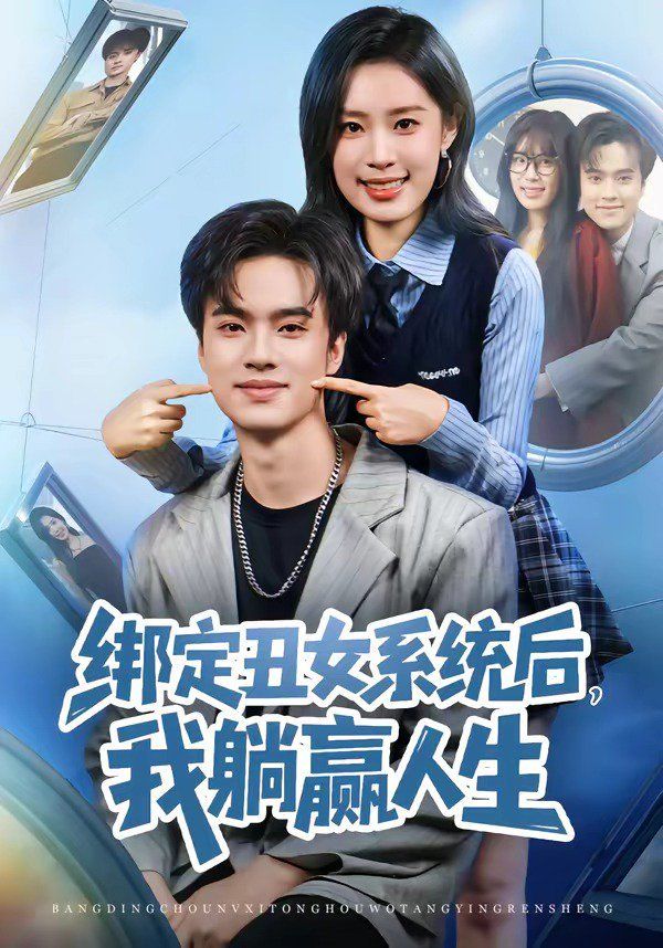 《绑定丑女系统后，我躺赢人生(2026)》高清海报 免费在线观看