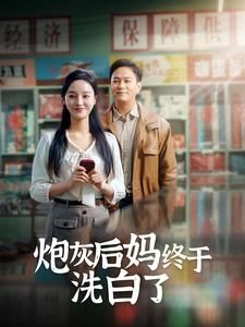 《炮灰后妈终于洗白(2024)》高清海报 免费在线观看