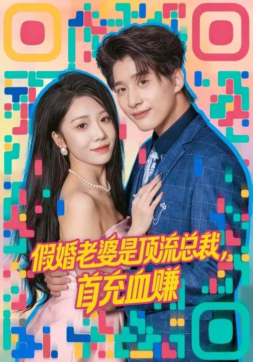 《假婚老婆是顶流总裁，首充血赚(2026)》高清海报 免费在线观看