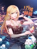 《万渣朝凰 动态漫画 第6季(2024)》高清海报 免费在线观看