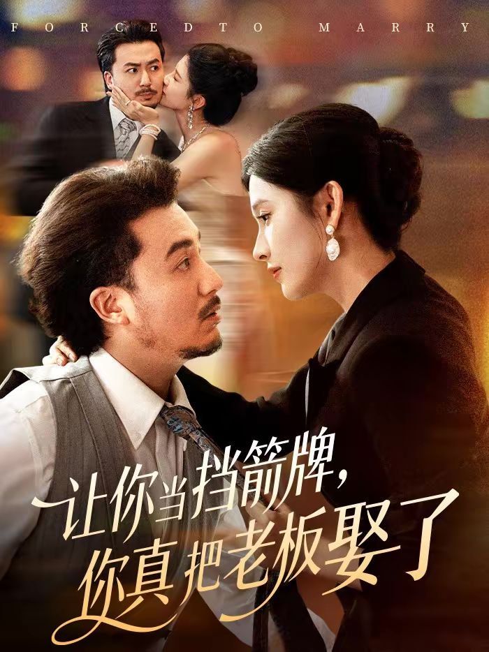 《让你当挡箭牌，你真把老板娶了(2026)》高清海报 免费在线观看