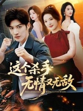 《这个杀手无情又无敌(2026)》高清海报 免费在线观看