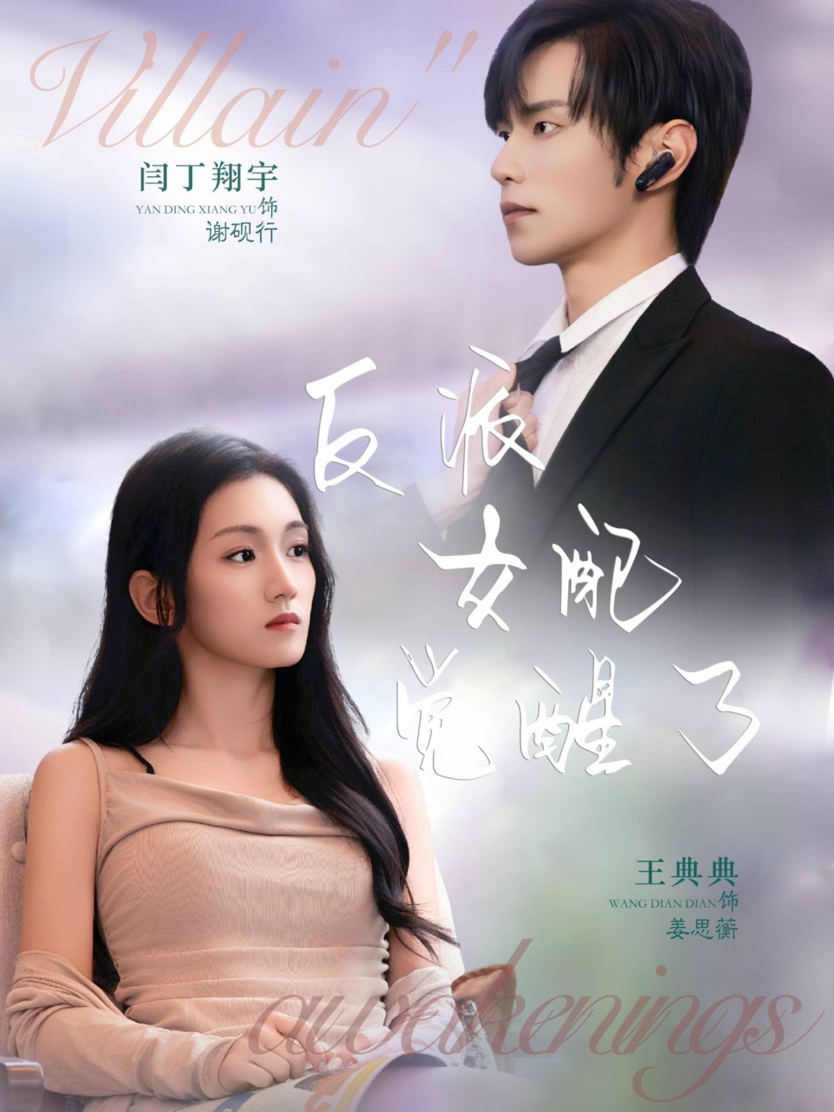 《反派女配觉醒了(2025)》高清海报 免费在线观看