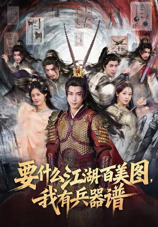 《要什么江湖百美图，我有兵器谱(2026)》高清海报 免费在线观看