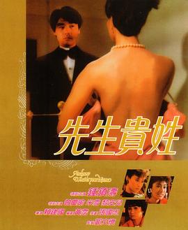 《先生贵姓(1984)》高清海报 免费在线观看