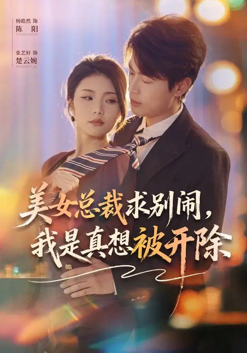 《美女总裁求别闹，我是真想被开除(2026)》高清海报 免费在线观看