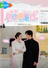 《心动的旅行(2025)》高清海报 免费在线观看