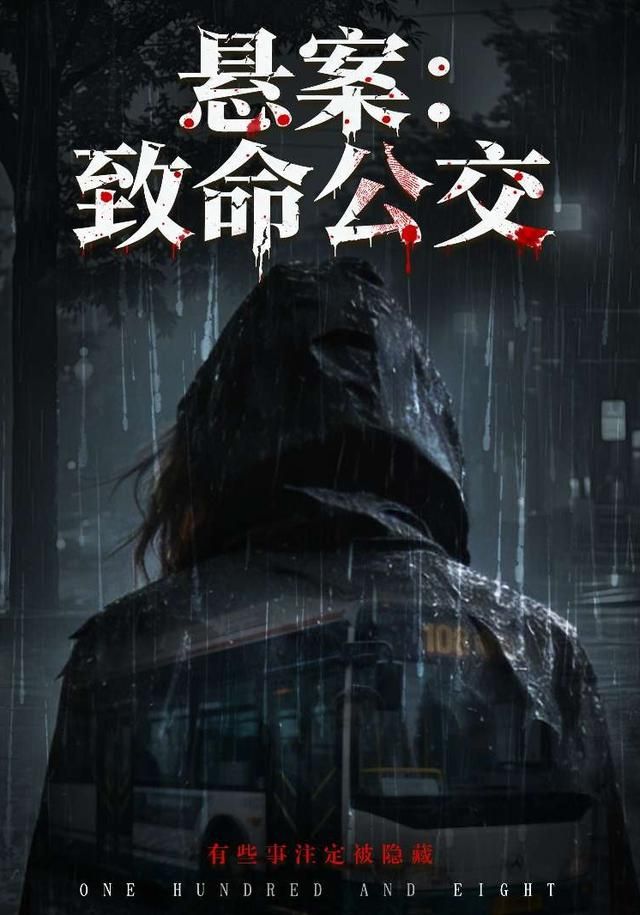 《悬案：致命公交(2026)》高清海报 免费在线观看