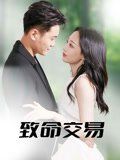 《致命交易(2025)》高清海报 免费在线观看
