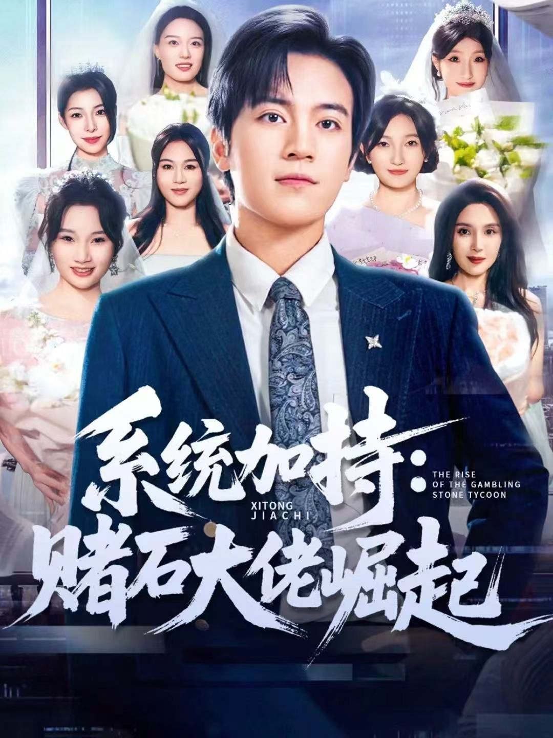 《统加持：赌石大佬崛起 少年赌神：从原石到顶流(2025)》高清海报 免费在线观看