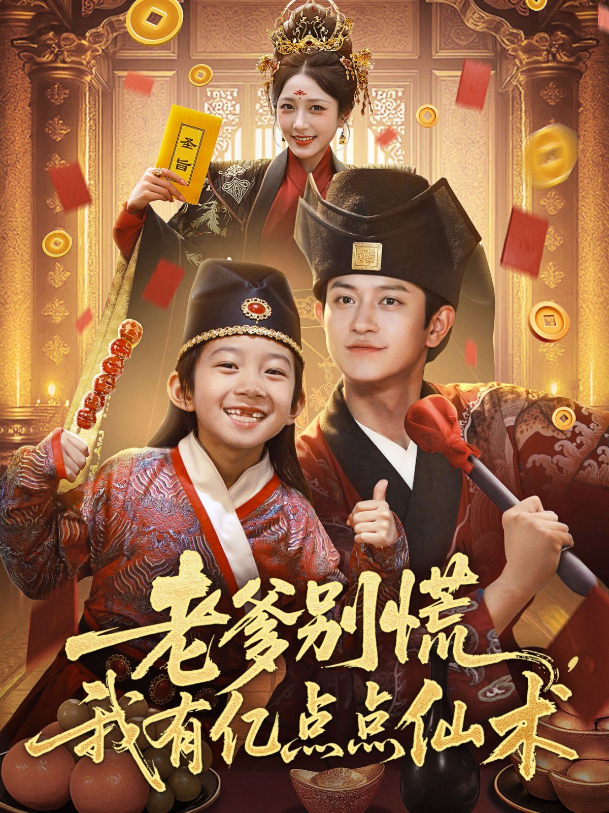 《老爹别慌，我有亿点点仙术（神仙萌宝带飞老爹）(2025)》高清海报 免费在线观看