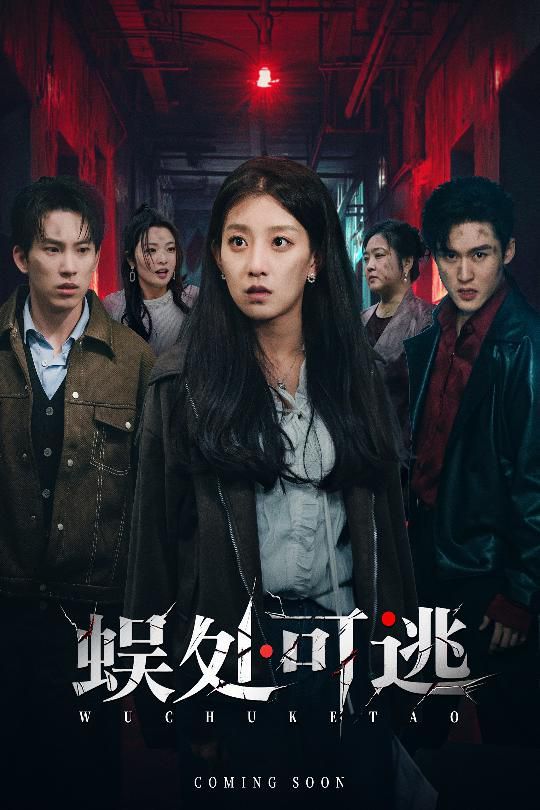 《蜈处可逃(2025)》高清海报 免费在线观看