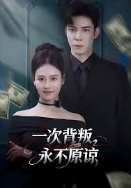 《一次背叛，永不原谅(2026)》高清海报 免费在线观看