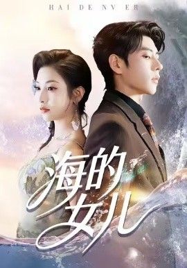 《海的女儿(2026)》高清海报 免费在线观看